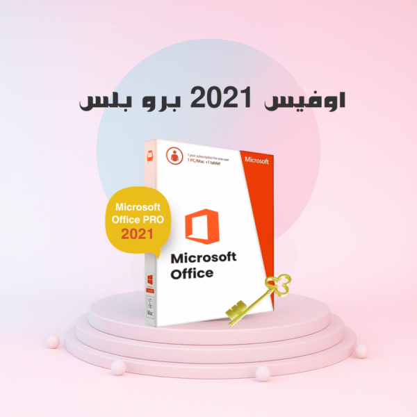 اوفيس 2021 برو بلس | Office 2021 Professional Plus