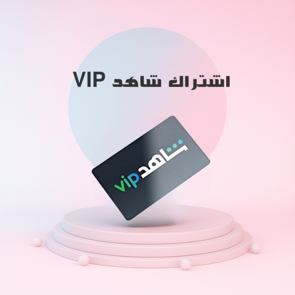 باقة شاهد VIP - مشترك لمدة سنة