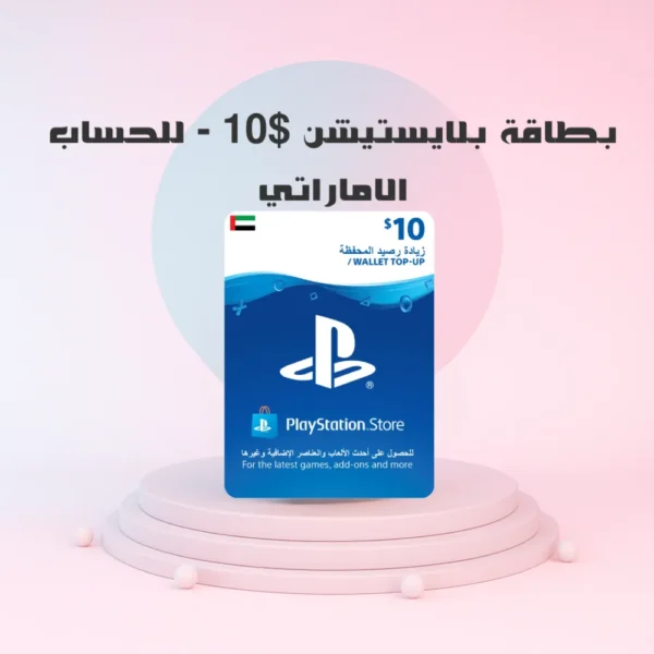 بطاقة بلايستيشن $10 - للحساب الاماراتي