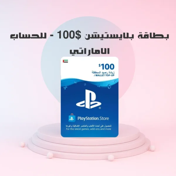 بطاقة بلايستيشن $100 - للحساب الاماراتي